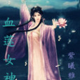 血蓮女神 血蓮女神