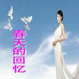 春天的回憶 春天的回憶