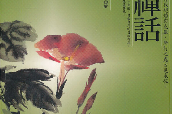 現代禪話 現代禪話