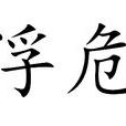 浮危 浮危