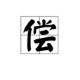 償 償