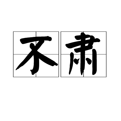 不肅 不肅