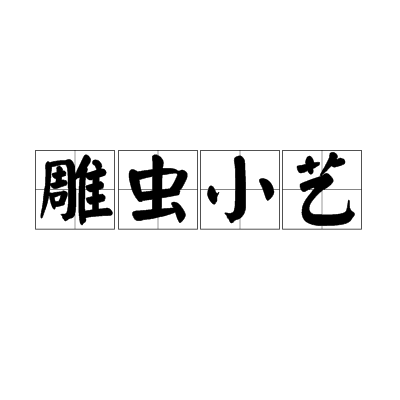雕蟲小藝 雕蟲小藝