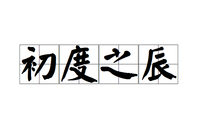 初度之辰 初度之辰