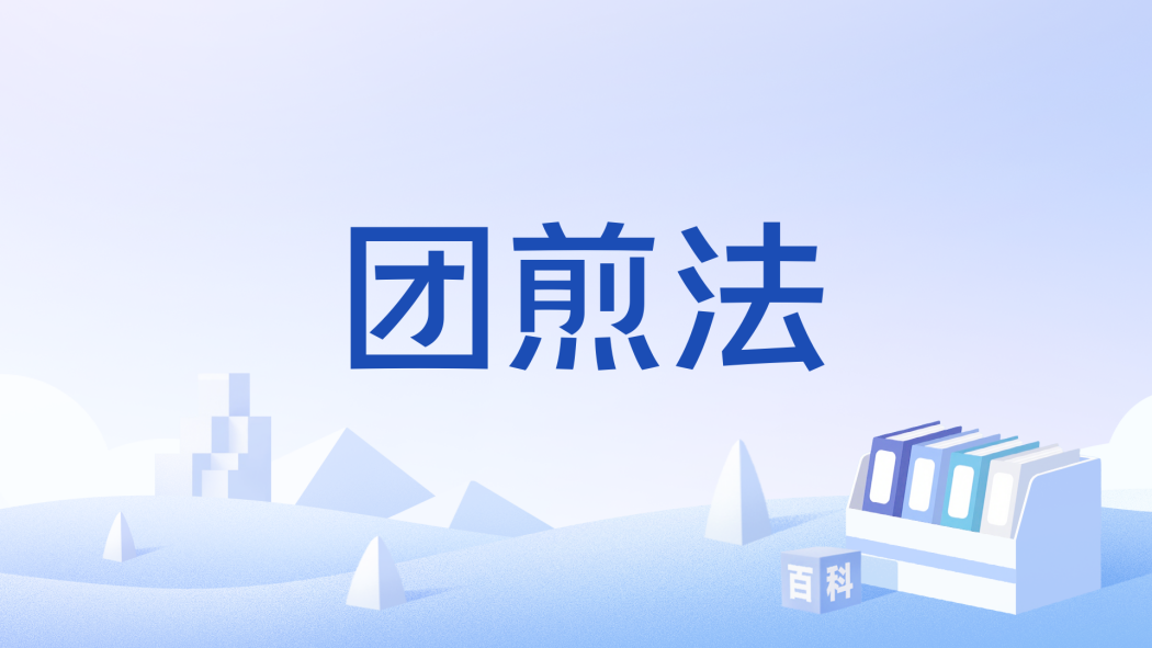 團煎法 團煎法