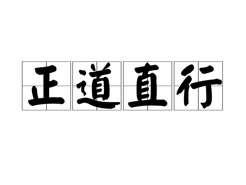 正道直行(漢語成語) 正道直行(漢語成語)