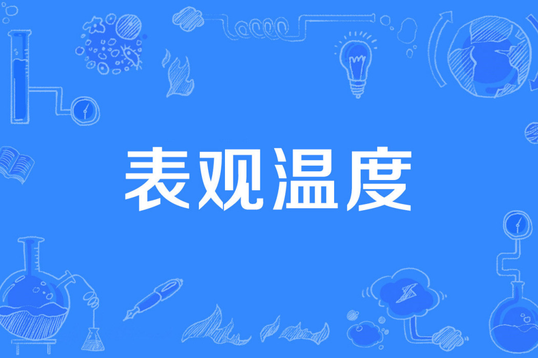 表觀溫度 表觀溫度