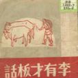 李有才板話