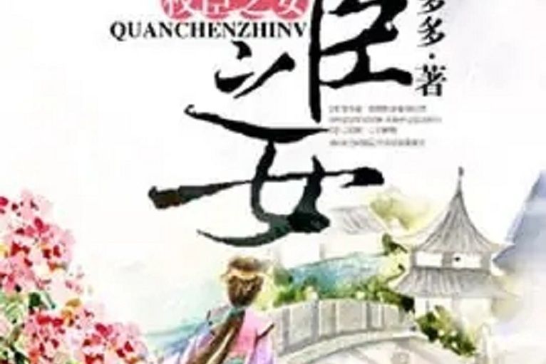 權臣之女(福多多創作的網路小說) 權臣之女(福多多創作的網路小說)