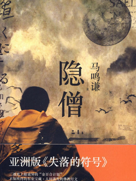 隱僧 隱僧