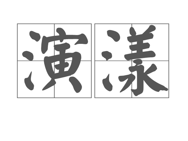 演漾 演漾