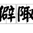 僻陬 僻陬