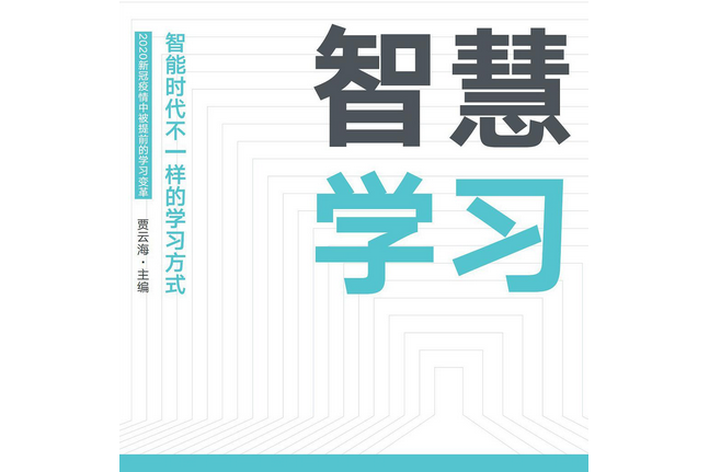 智慧學習(2020年中國人民大學出版社出版的圖書) 智慧學習(2020年中國人民大學出版社出版的圖書)