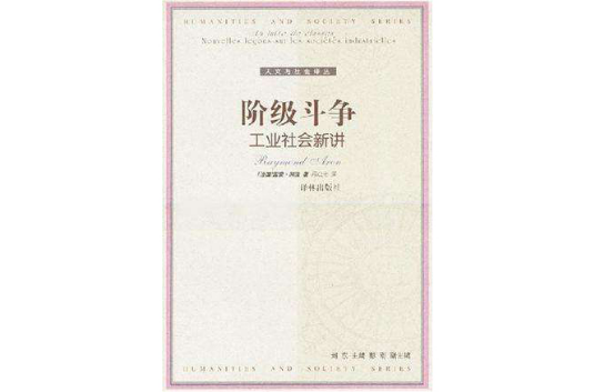 階級鬥爭：工業社會新講(階級鬥爭（（法）雷蒙·阿隆所著書籍）)