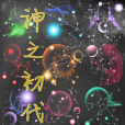 神之初代