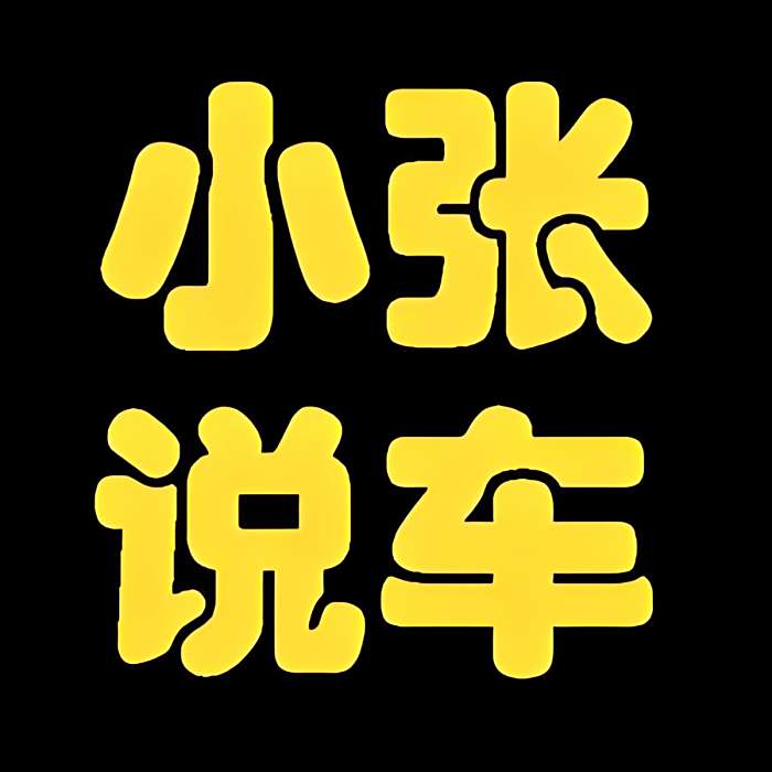 小張說車(抖音創作者) 小張說車(抖音創作者)