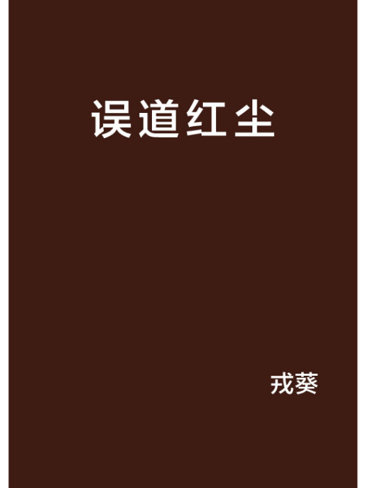誤道紅塵 誤道紅塵