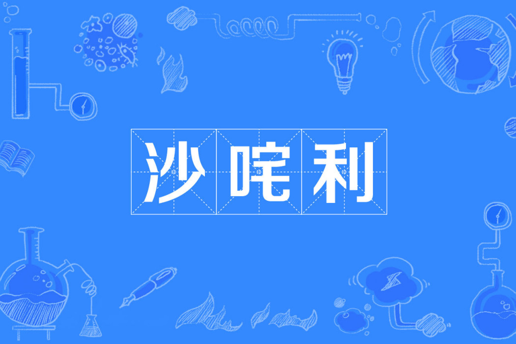 沙咤利 沙咤利