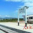 崖城站 崖城站