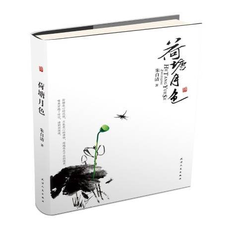 荷塘月色(2010年天津人民出版社出版的圖書) 荷塘月色(2010年天津人民出版社出版的圖書)