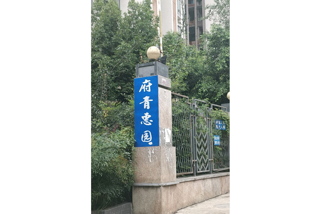府青惠園 府青惠園