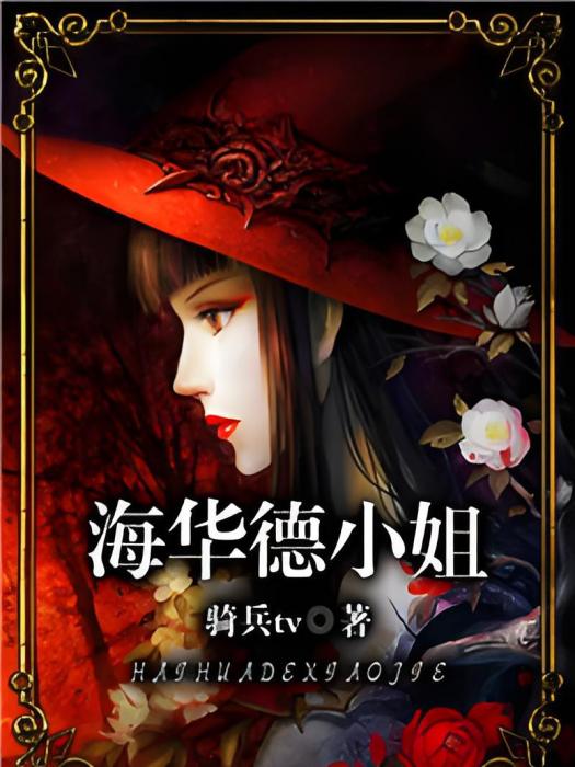 海華德小姐 海華德小姐