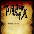 陰陽郵差 陰陽郵差