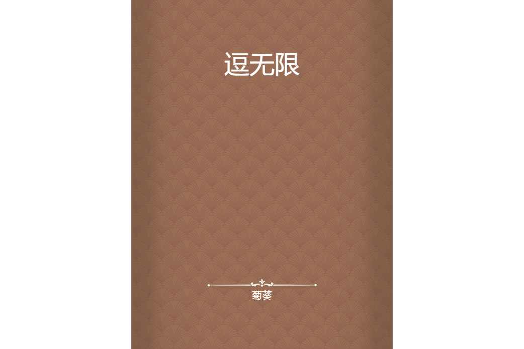 逗無限 逗無限