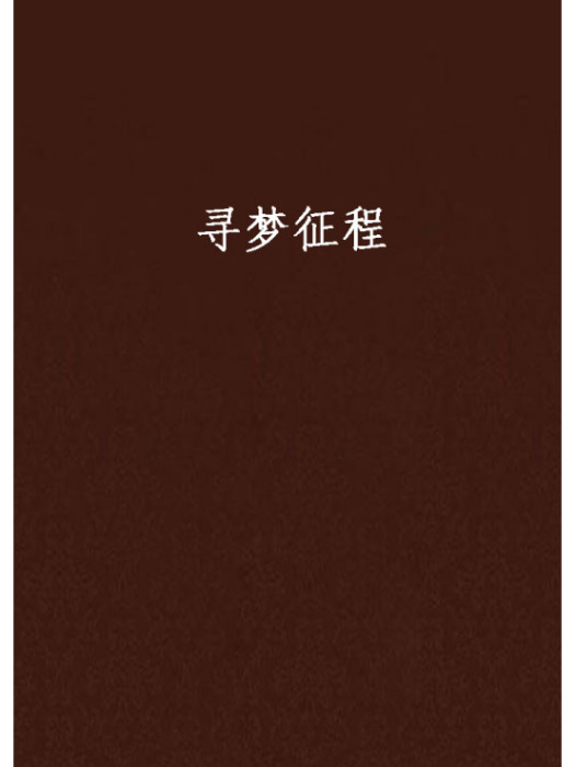 尋夢征程