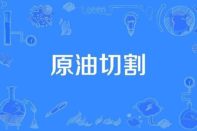 原油切割 原油切割