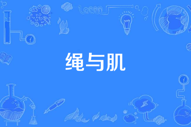 繩與肌 繩與肌