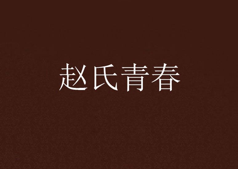 趙氏青春 趙氏青春