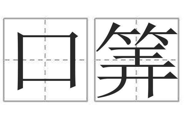 口筭 口筭