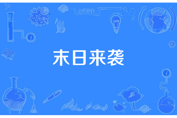 末日來襲 末日來襲