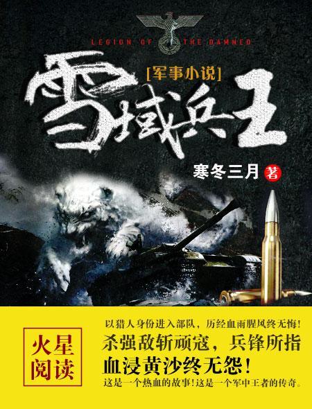 雪域兵王 雪域兵王
