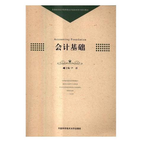 會計基礎(2016年中國科學技術大學出版社出版的圖書) 會計基礎(2016年中國科學技術大學出版社出版的圖書)