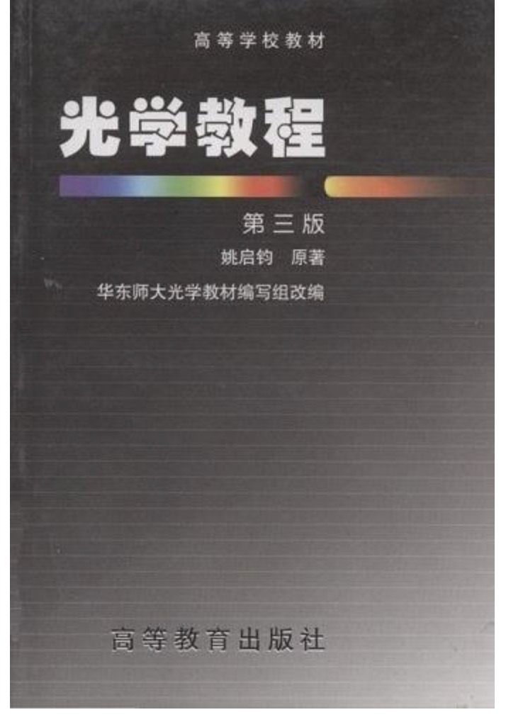 光學教程(高等教育出版社2006年出版圖書)
