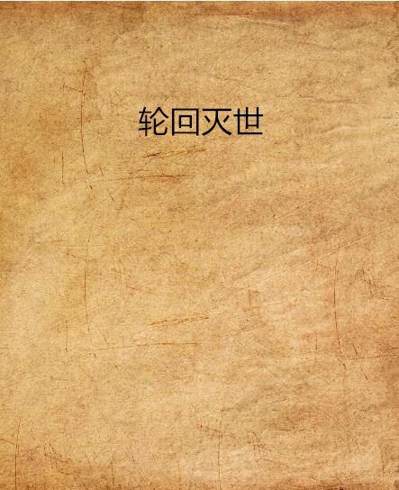 輪迴滅世 輪迴滅世