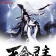 天命靈主 天命靈主