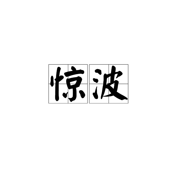 驚波 驚波
