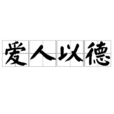 愛人以德 愛人以德