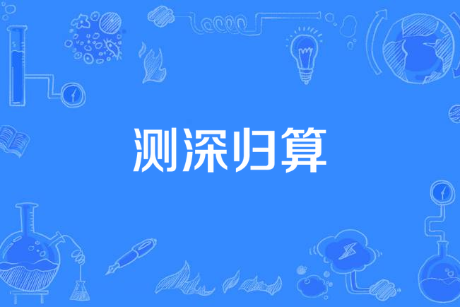 測深歸算 測深歸算