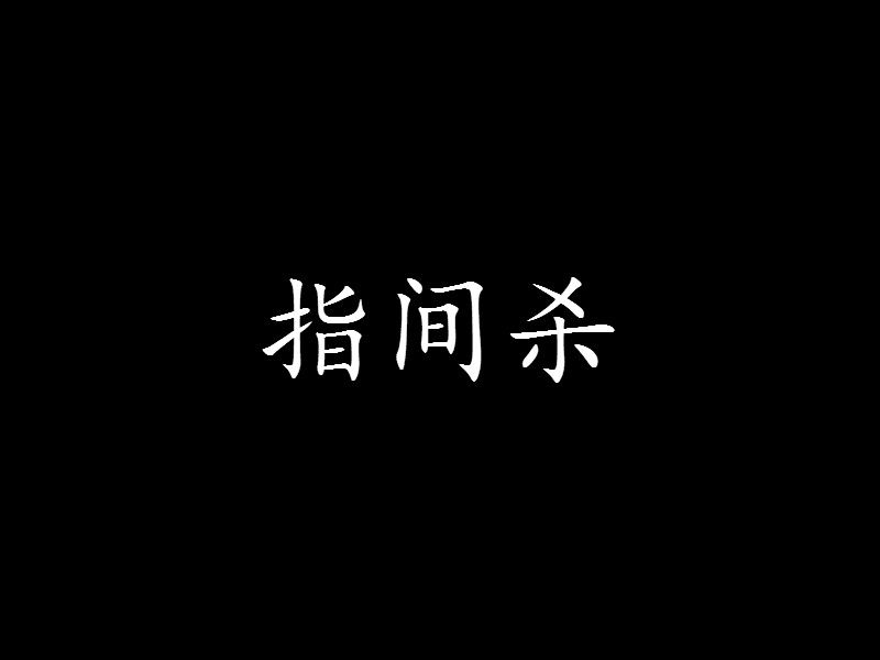 指間殺 指間殺