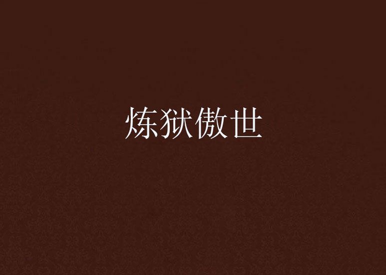 煉獄傲世 煉獄傲世