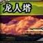 龍人之塔 龍人之塔