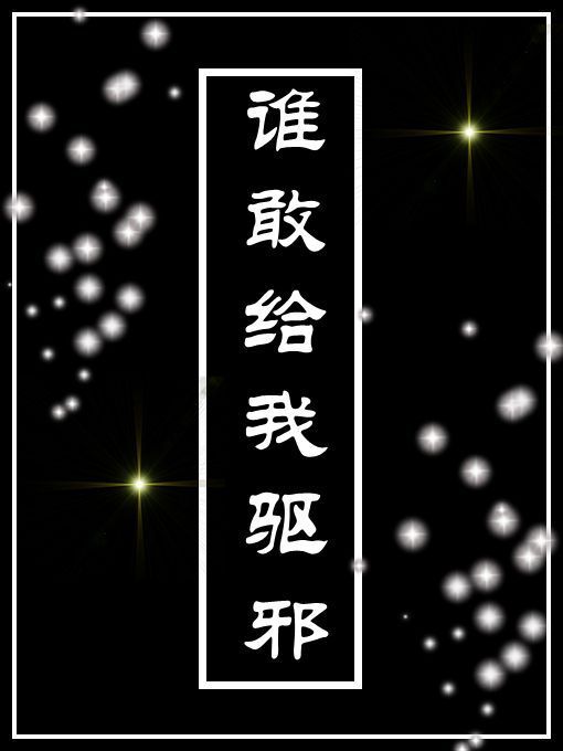 誰敢給我驅邪 誰敢給我驅邪