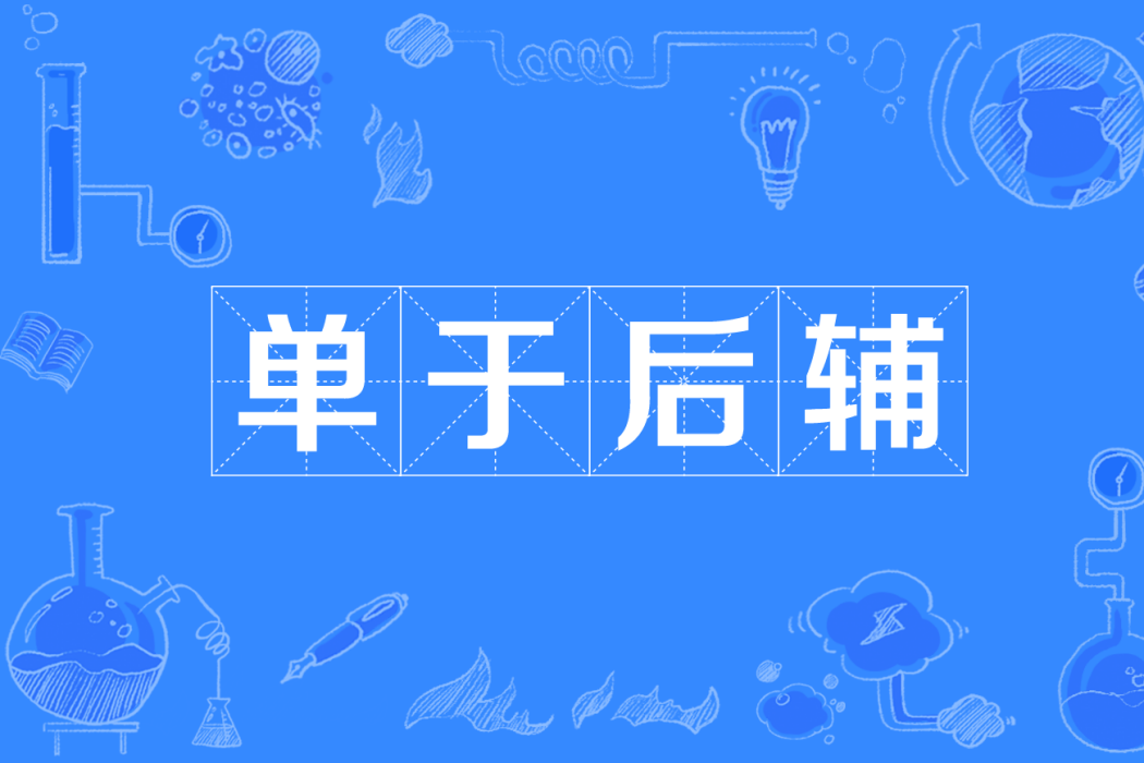 單于後輔 單于後輔