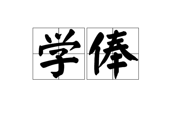 學俸 學俸