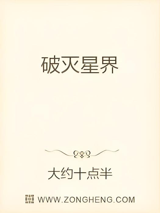 破滅星界 破滅星界