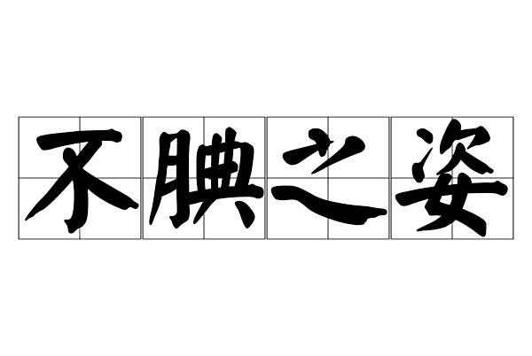 不腆之姿 不腆之姿
